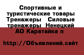 Спортивные и туристические товары Тренажеры - Силовые тренажеры. Ненецкий АО,Каратайка п.